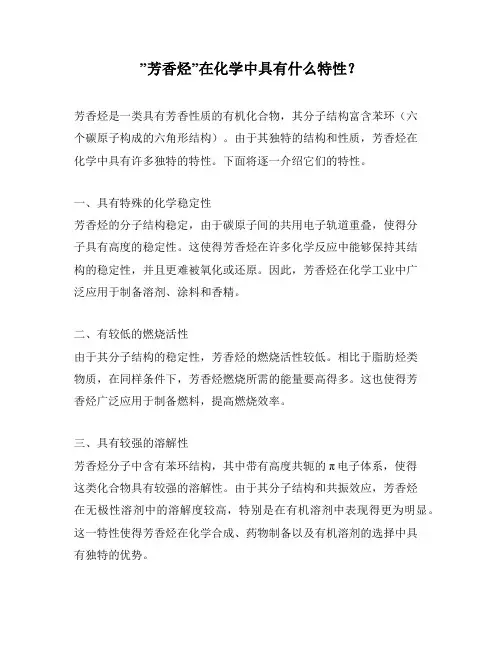 ”芳香烃”在化学中具有什么特性？