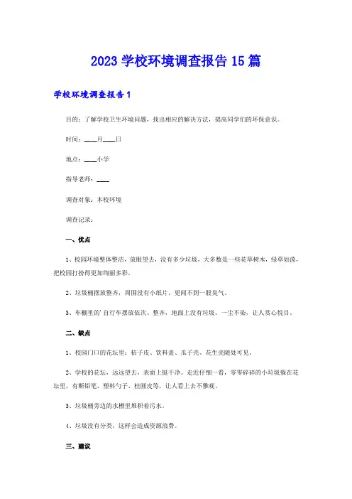 2023学校环境调查报告15篇