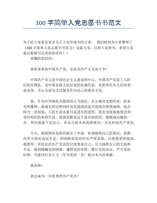 300字简单入党志愿书书范文