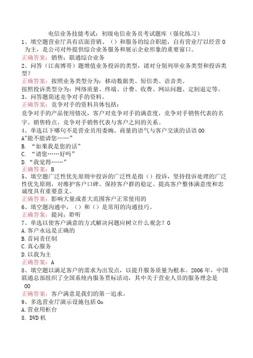 电信业务技能考试：初级电信业务员考试题库(强化练习)
