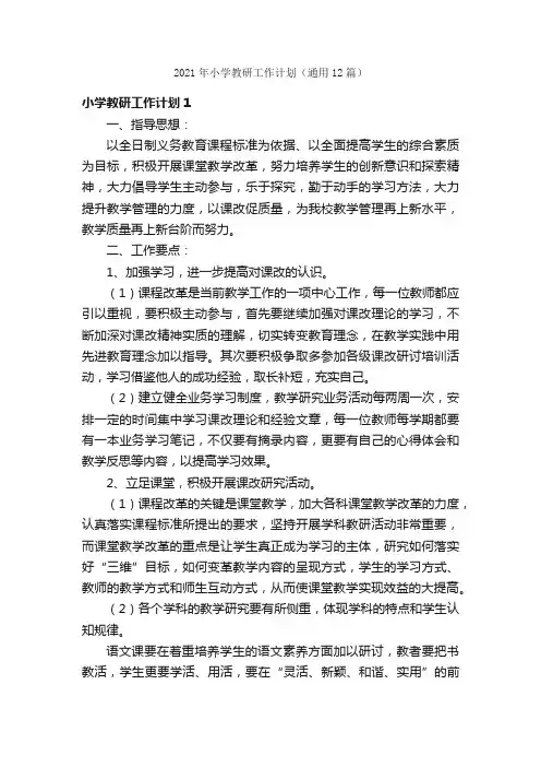 2021年小学教研工作计划（通用12篇）