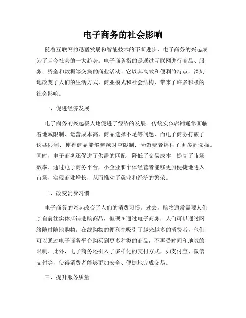 电子商务的社会影响