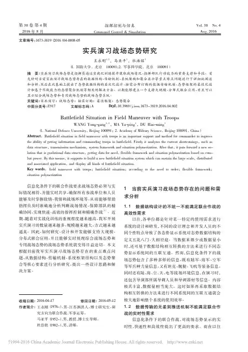 实兵演习战场态势研究_王永刚