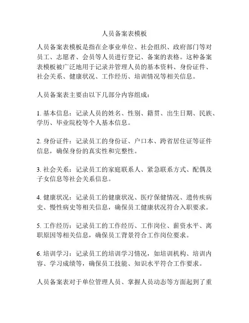 人员备案表模板