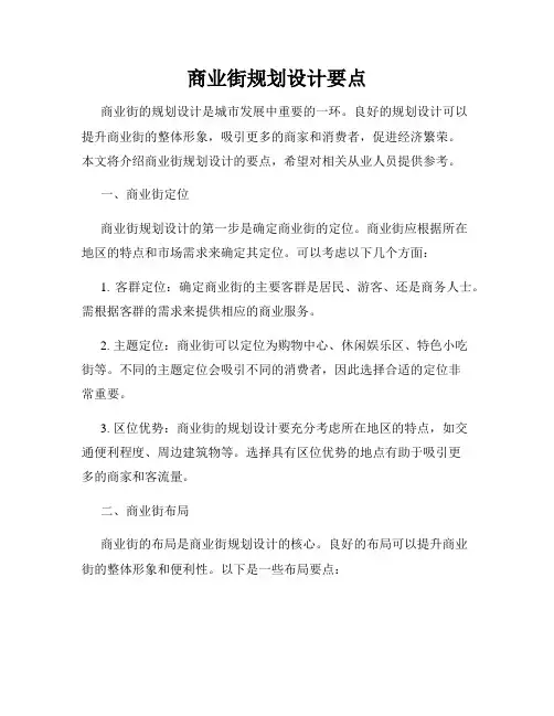 商业街规划设计要点