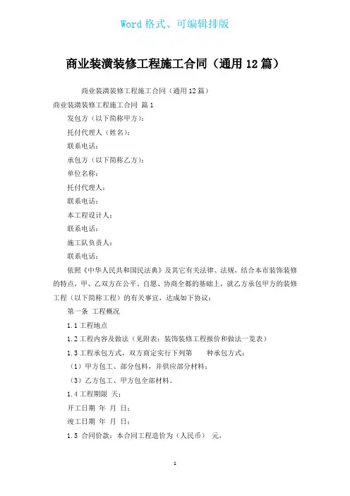 商业装潢装修工程施工合同(通用12篇)