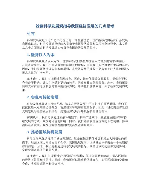 浅谈科学发展观指导我国经济发展的几点思考