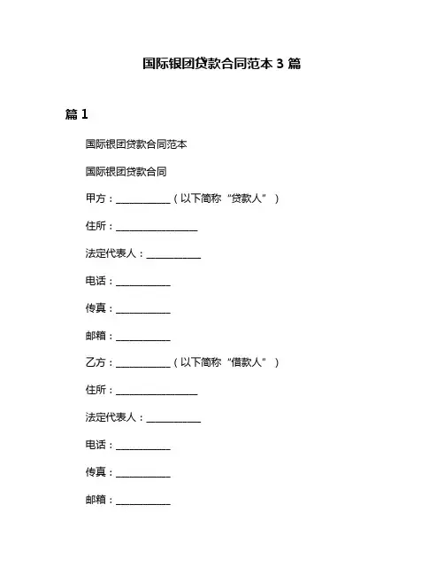 国际银团贷款合同范本3篇