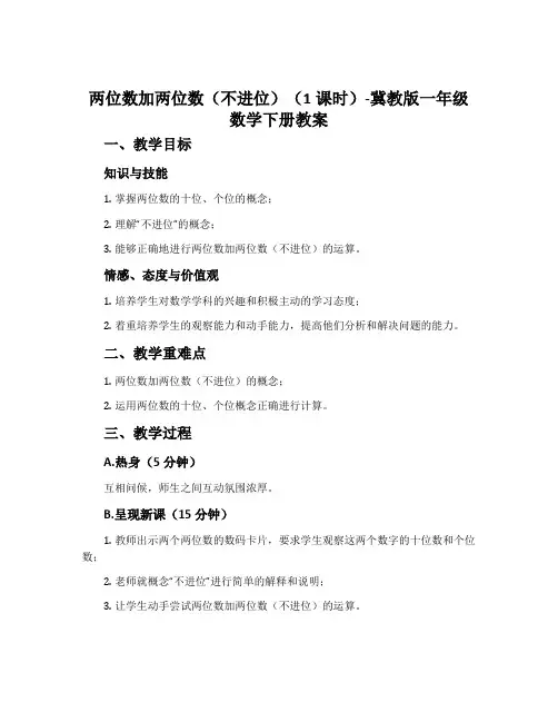 两位数加两位数(不进位)(1课时)-冀教版一年级数学下册教案