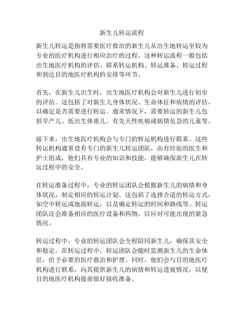 新生儿转运流程