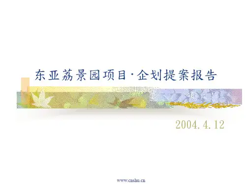 北京东亚荔景园项目企划提案报告 --子墨