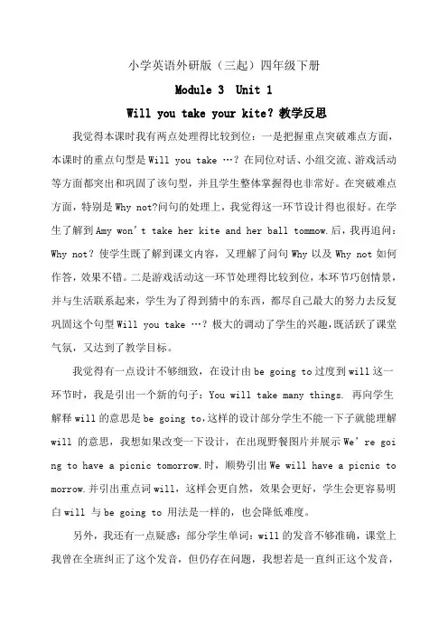 小学英语外研版(三起)四年级下册Willyoutakeyourkite反思