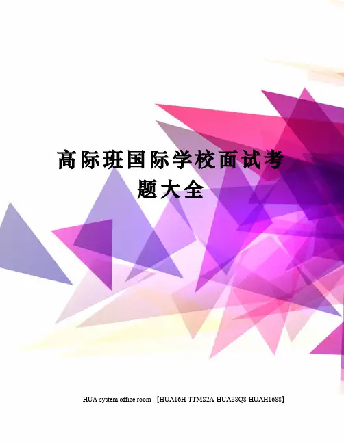 高际班国际学校面试考题大全完整版
