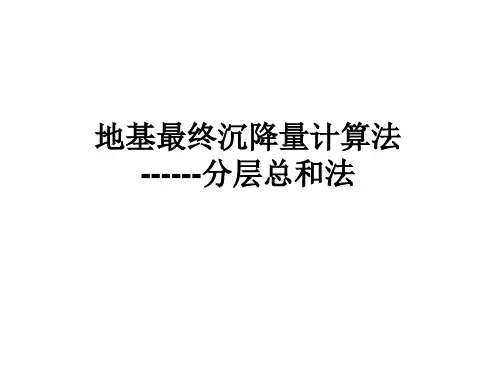 地基最终沉降量计算法