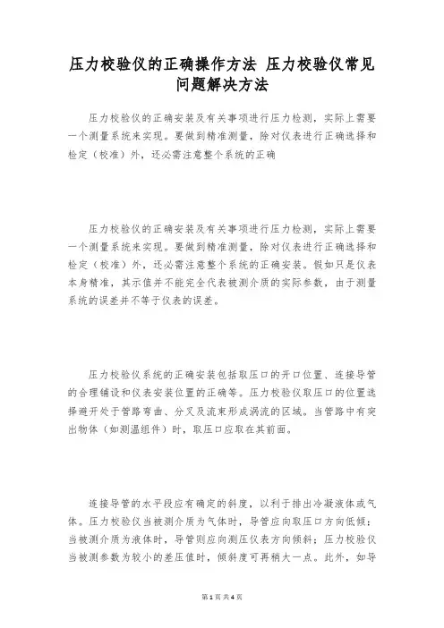 压力校验仪的正确操作方法 压力校验仪常见问题解决方法