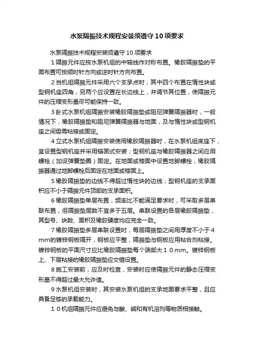 水泵隔振技术规程安装须遵守10项要求