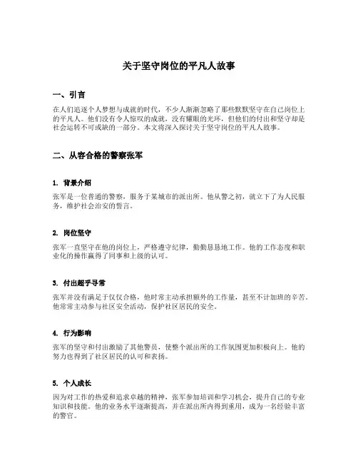关于坚守岗位的平凡人故事