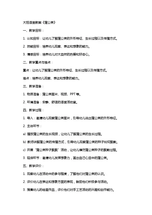 大班语言教案蒲公英