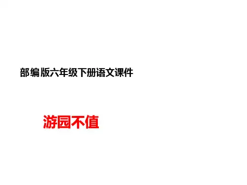 古诗词诵读：第7课游园不值课件(共27张PPT)