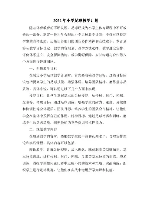 2024年小学足球教学计划