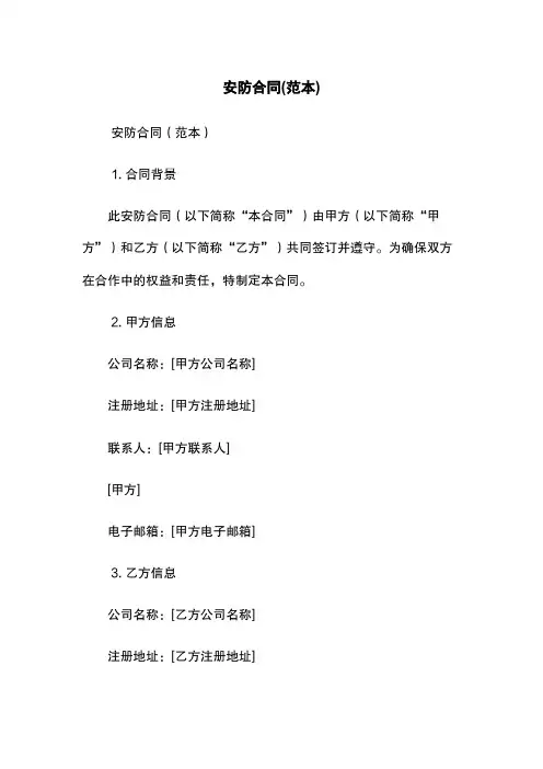 安防合同(范本)