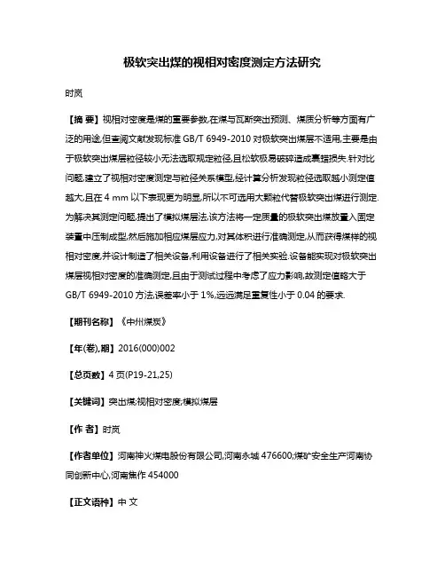 极软突出煤的视相对密度测定方法研究