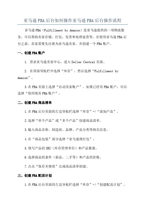 亚马逊FBA后台如何操作亚马逊FBA后台操作流程