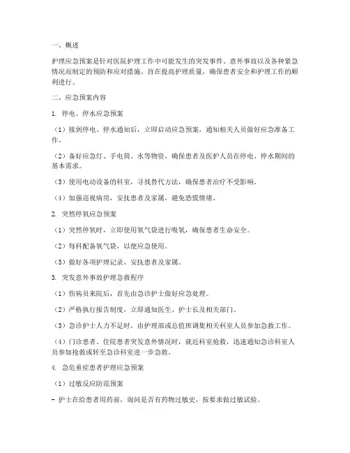 护理_应急预案