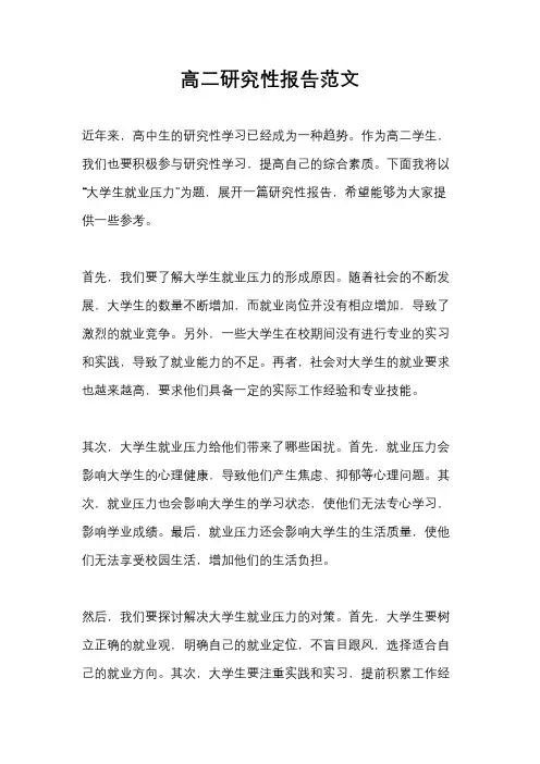 高二研究性报告范文