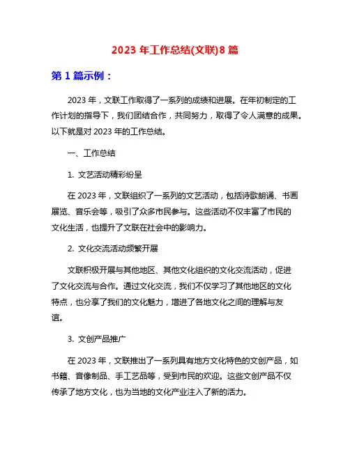 2023年工作总结(文联)8篇