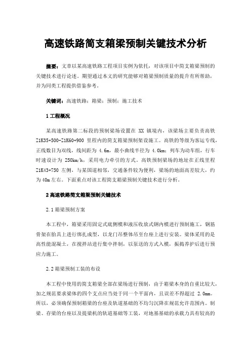 高速铁路简支箱梁预制关键技术分析