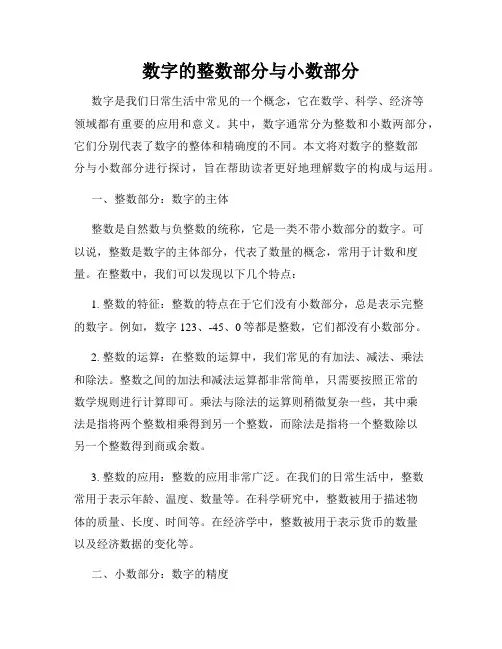 数字的整数部分与小数部分