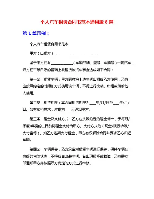 个人汽车租赁合同书范本通用版8篇