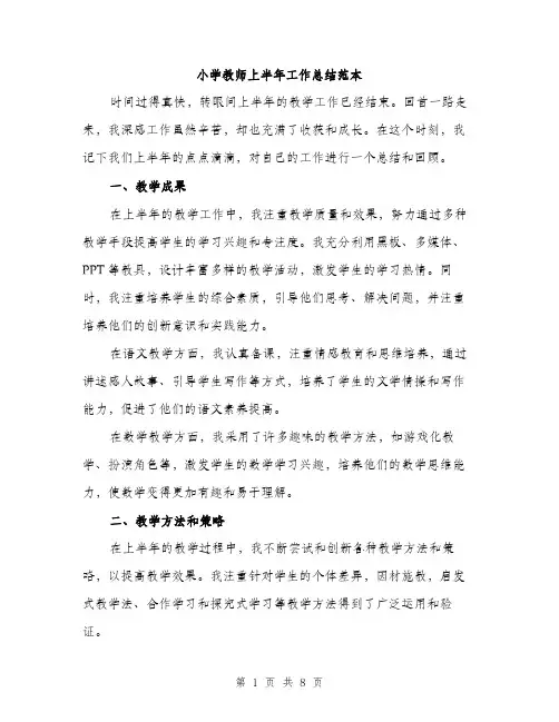 小学教师上半年工作总结范本（三篇）
