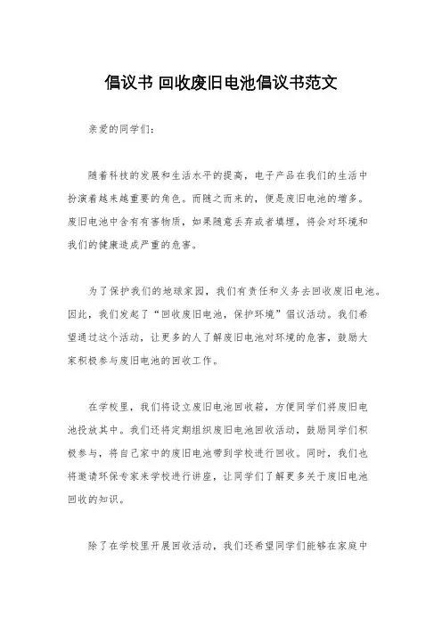 倡议书 回收废旧电池倡议书范文