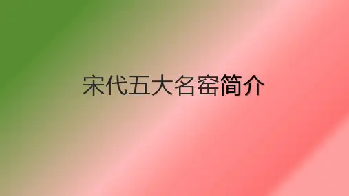 宋代五大名窑简介