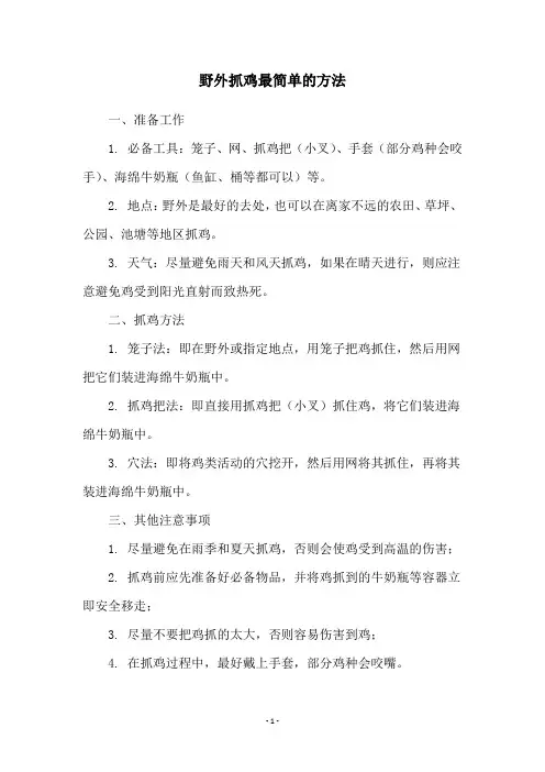 野外抓鸡最简单的方法