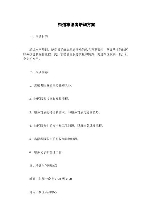 街道志愿者培训方案