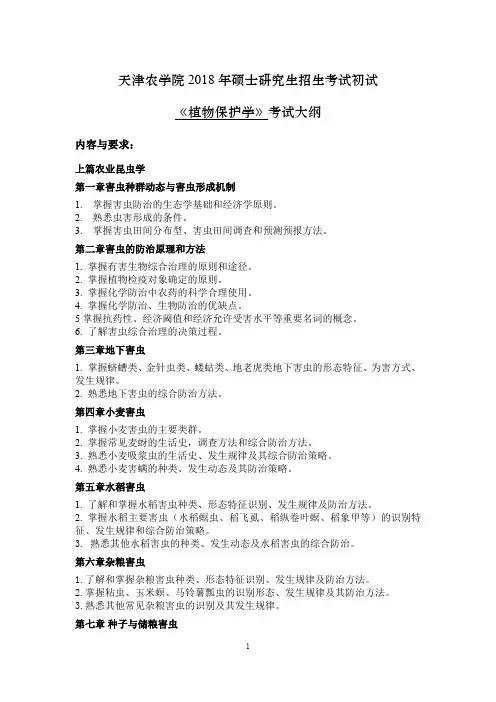 天津农学院2018年硕士研究生招生考试初试《植物保护学》