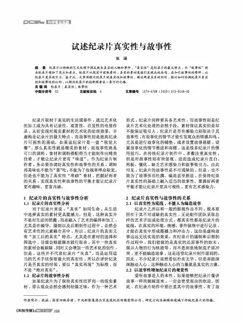 试述纪录片真实性与故事性