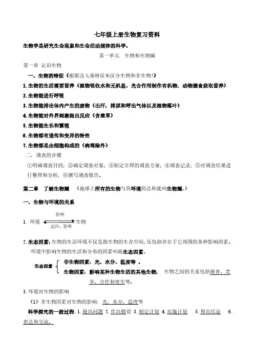 七年级上册生物第一、二单元知识清单