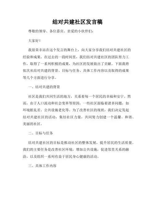 结对共建社区发言稿