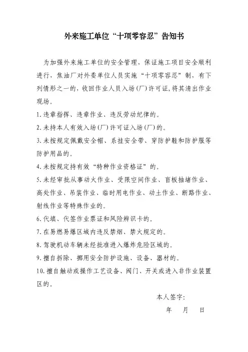 外来人员“十项零容忍”告知书