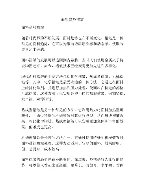 面料趋势褶皱