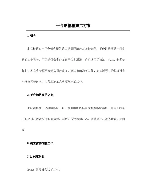 平台钢格栅施工方案
