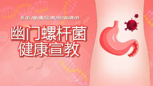 幽门螺杆菌健康宣教ppt课件(图文)精选全文