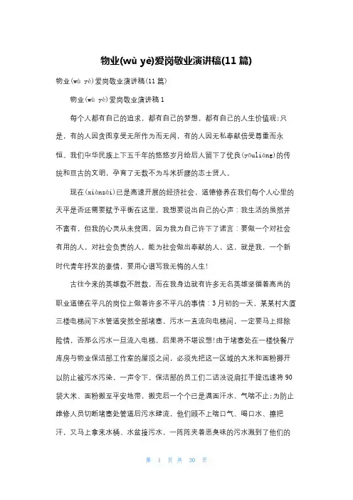 物业爱岗敬业演讲稿(11篇)