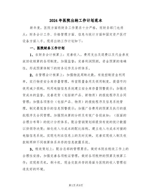 2024年医院出纳工作计划范本（四篇）