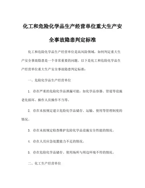 化工和危险化学品生产经营单位重大生产安全事故隐患判定标准