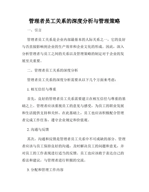 管理者员工关系的深度分析与管理策略